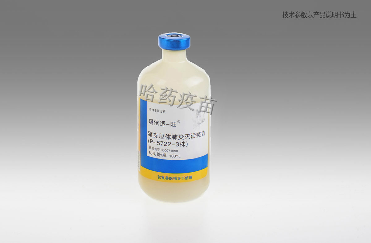猪支原体肺炎灭活疫苗(P-5722-3株)