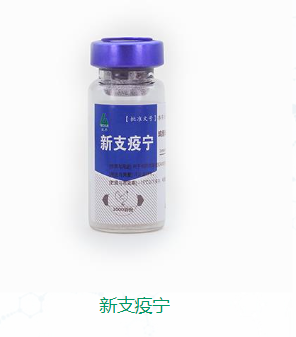 新支疫宁