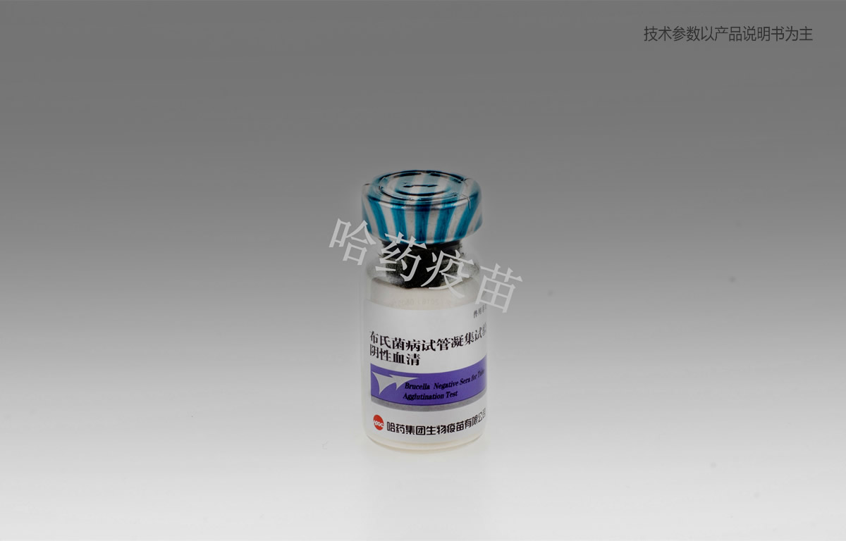 布氏菌病试管凝集试验阴性血清