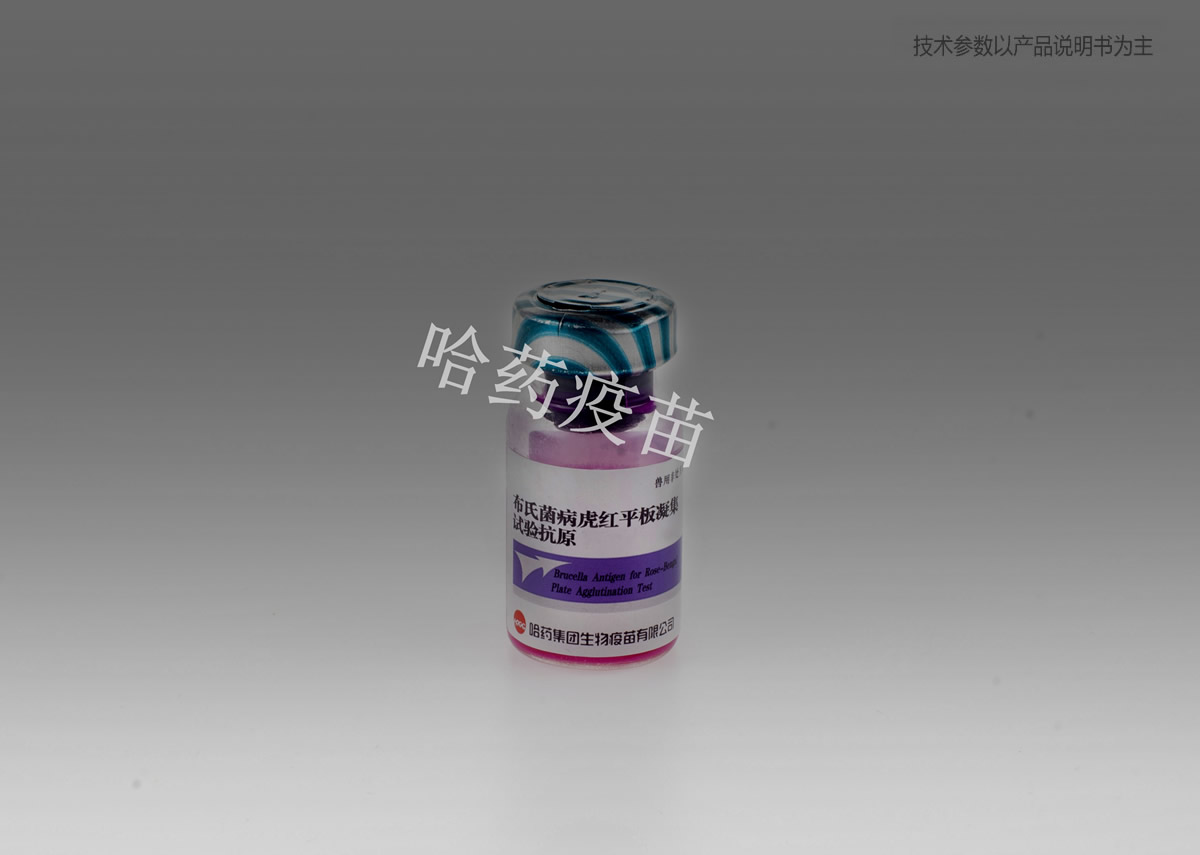 布氏菌病虎红平板凝集试验抗原